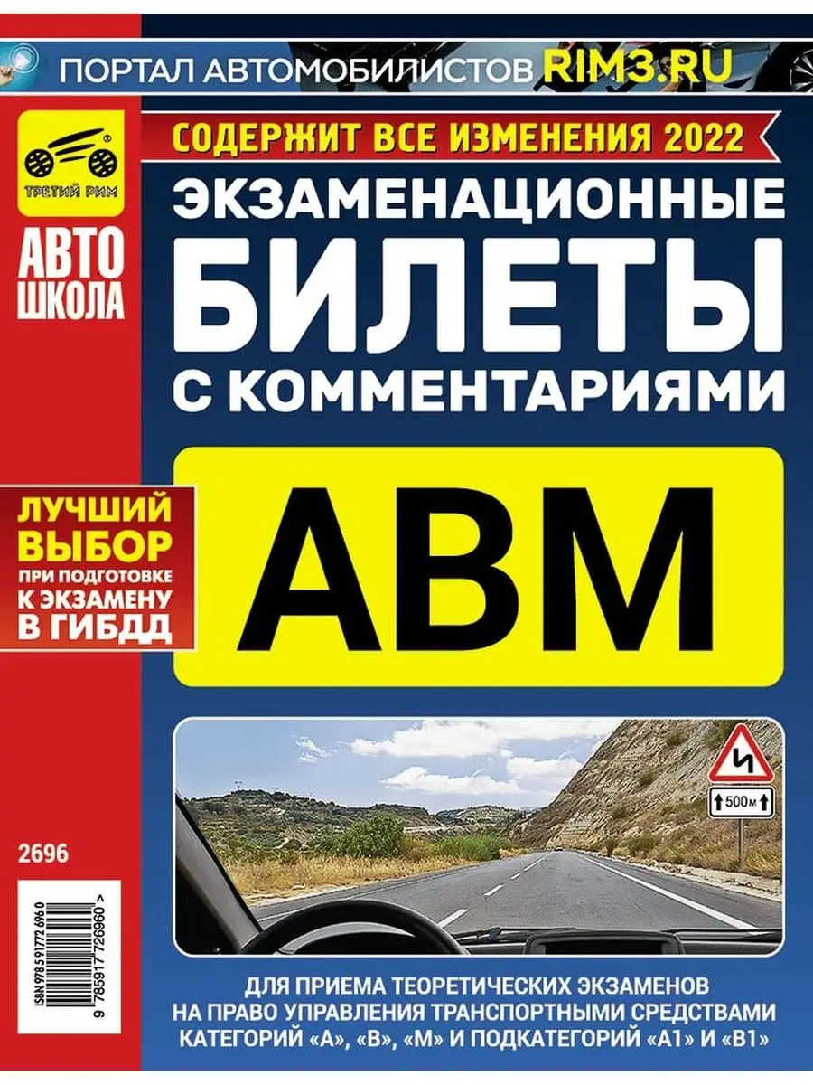 Экзаменационные Задачи АВМ Билеты АВМ Экзамены в ГИБДД ПДД Третий Рим  170677160 купить в интернет-магазине Wildberries