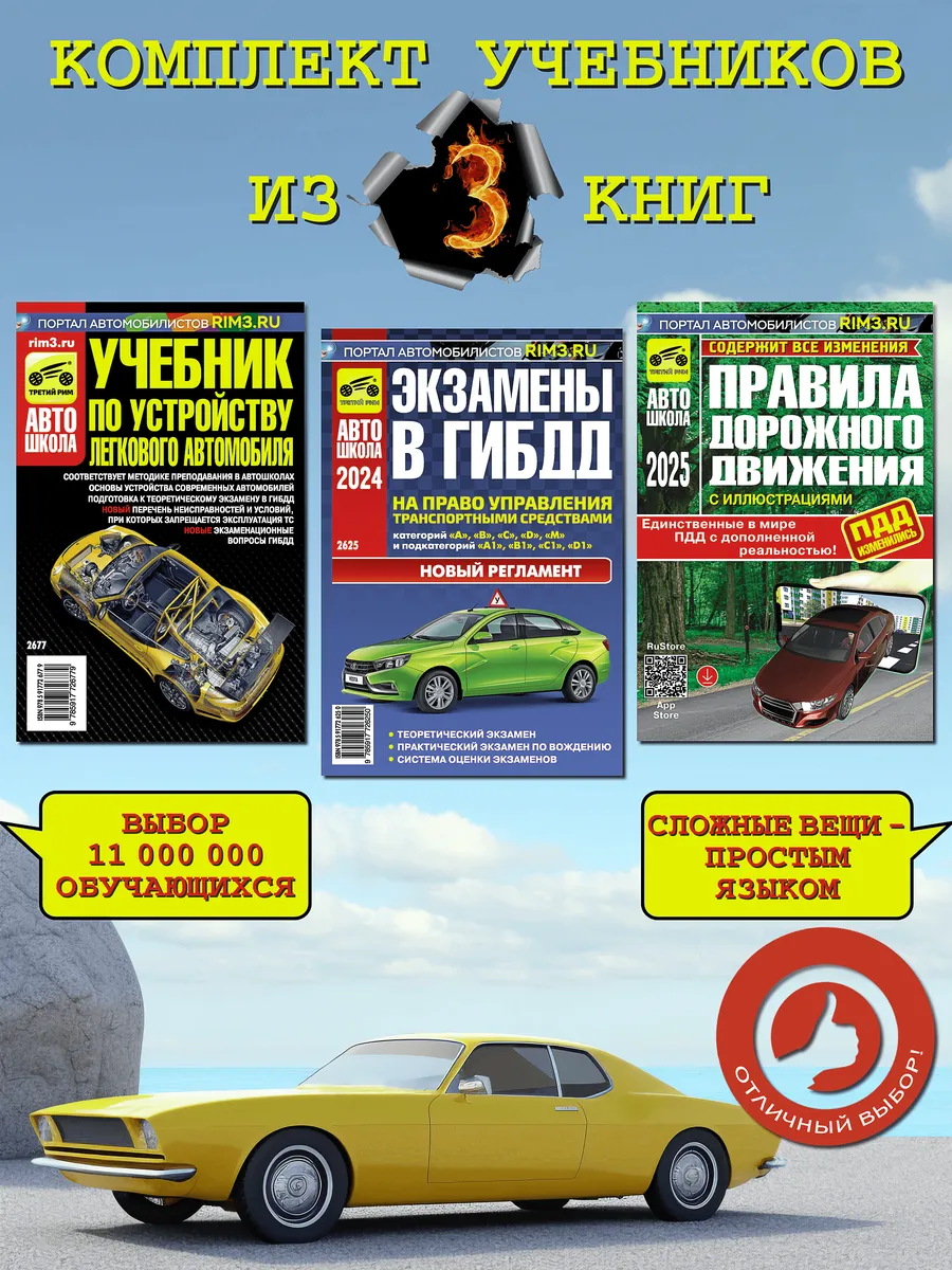 Комплект Экзамены в ГИБДД ПДД Учебник по устройству авто