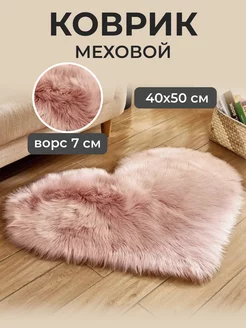 Коврик прикроватный меховой сердце 40*50 Nice girl 170677684 купить за 780 ₽ в интернет-магазине Wildberries