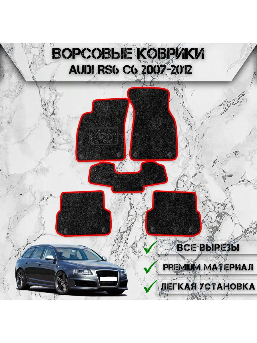 Ворсовые коврики для авто Audi RS6 C6 2007-2012 DeliNight 170678206 купить  за 1 939 ₽ в интернет-магазине Wildberries