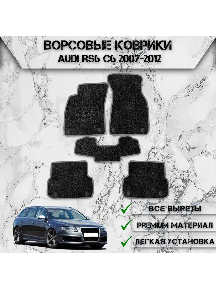 Ворсовые коврики для авто Audi RS6 C6 2007-2012 DeliNight 170678216 купить  за 1 907 ₽ в интернет-магазине Wildberries