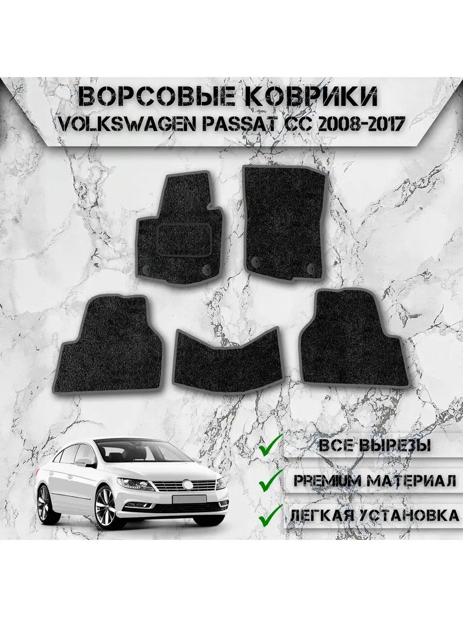 Ворсовые коврики для авто Volkswagen Passat CC 2008-2017 DeliNight  170678220 купить за 1 987 ₽ в интернет-магазине Wildberries