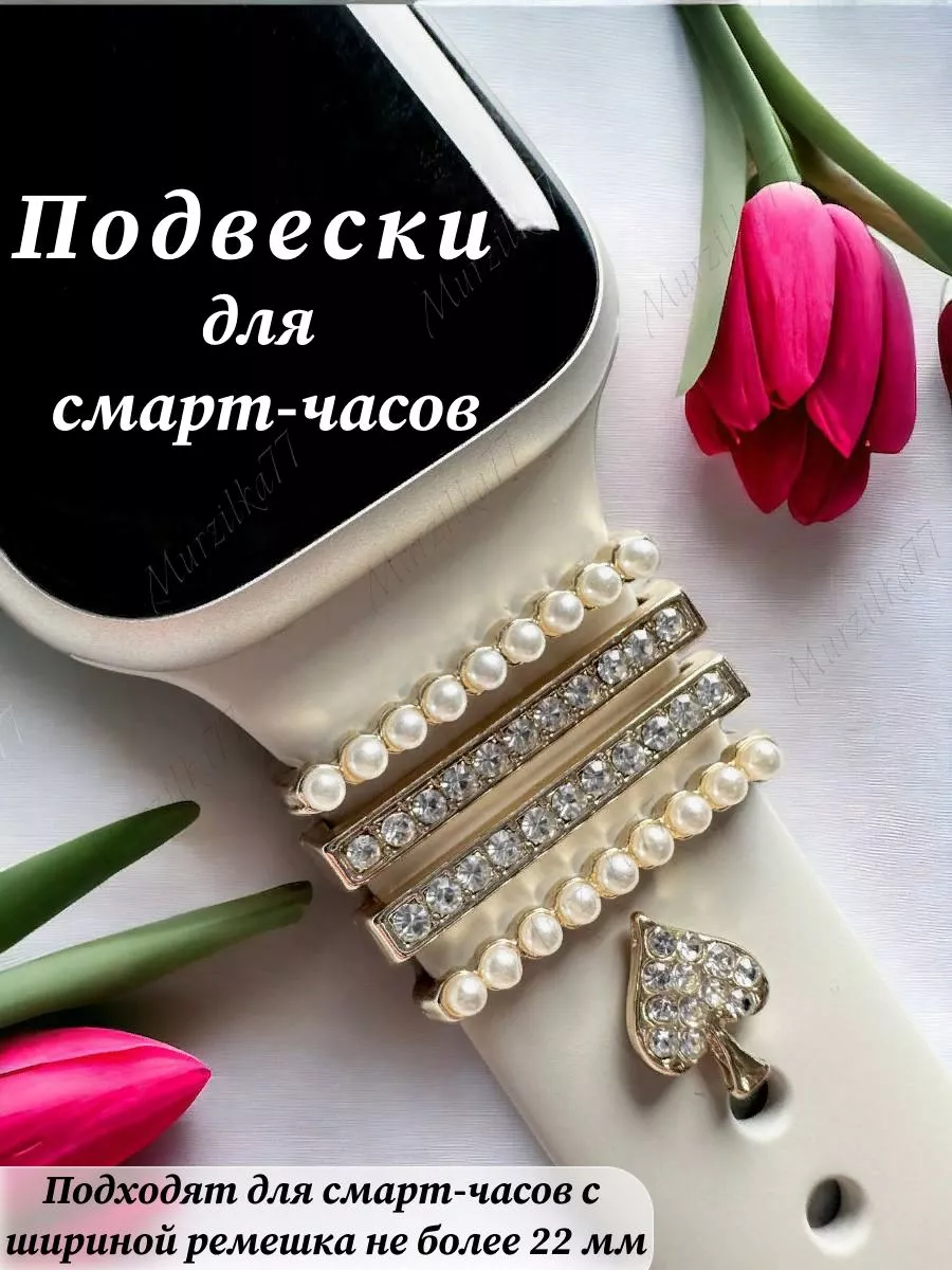 Шарм подвеска на ремешок Apple Watch шарм на умные часы
