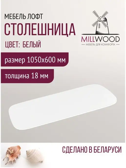 Millwood Столешница для стола обеденного лофт 105х60 см