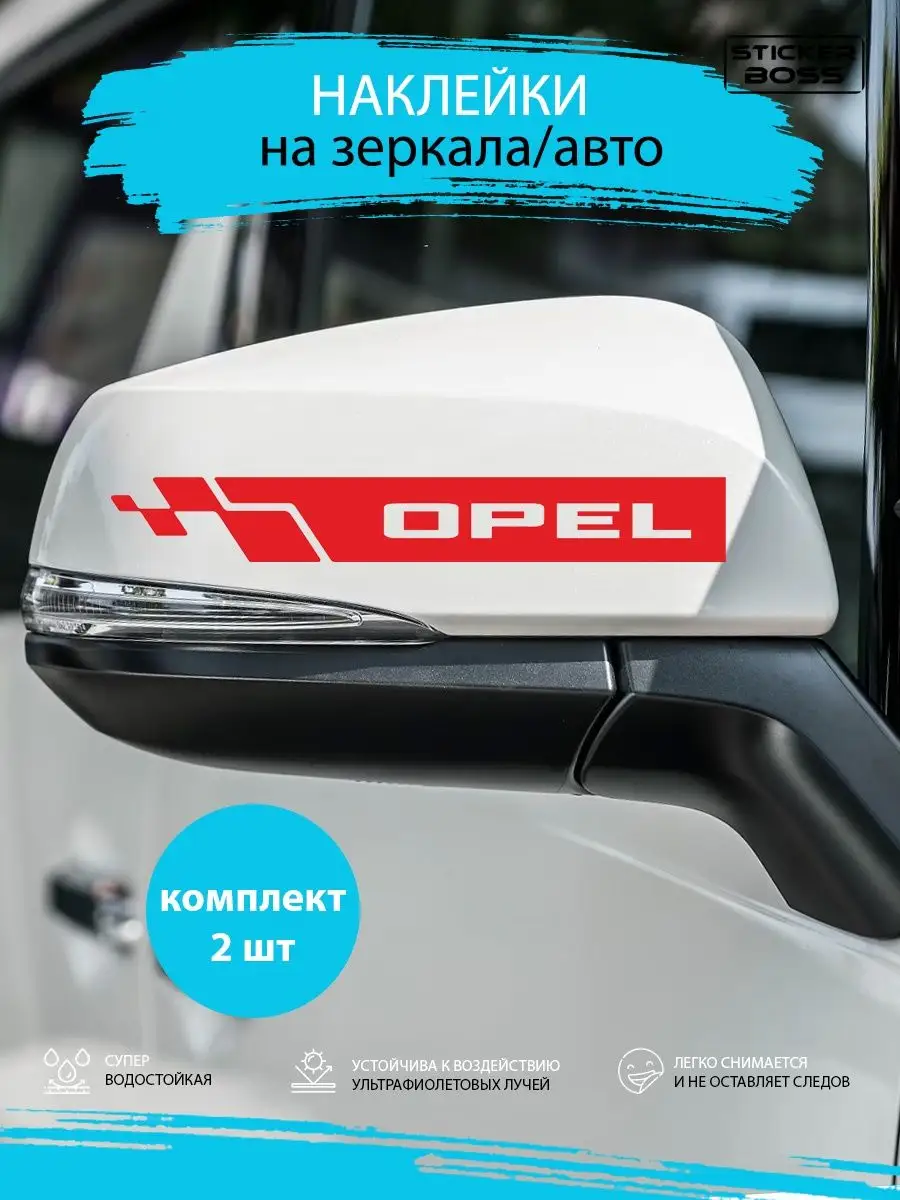 Наклейки на зеркала авто машины комплект 2 шт. OPEL Stickerboss 170679239  купить за 272 ₽ в интернет-магазине Wildberries