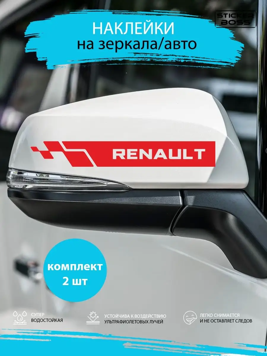 Наклейки на зеркала авто машины комплект 2 шт. RENAULT Stickerboss  170679257 купить за 219 ₽ в интернет-магазине Wildberries