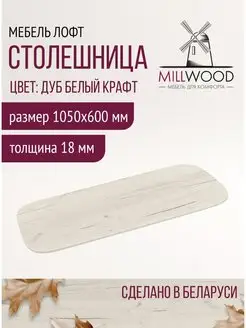 Столешница на стол обеденный для кухни Millwood 170679857 купить за 3 470 ₽ в интернет-магазине Wildberries