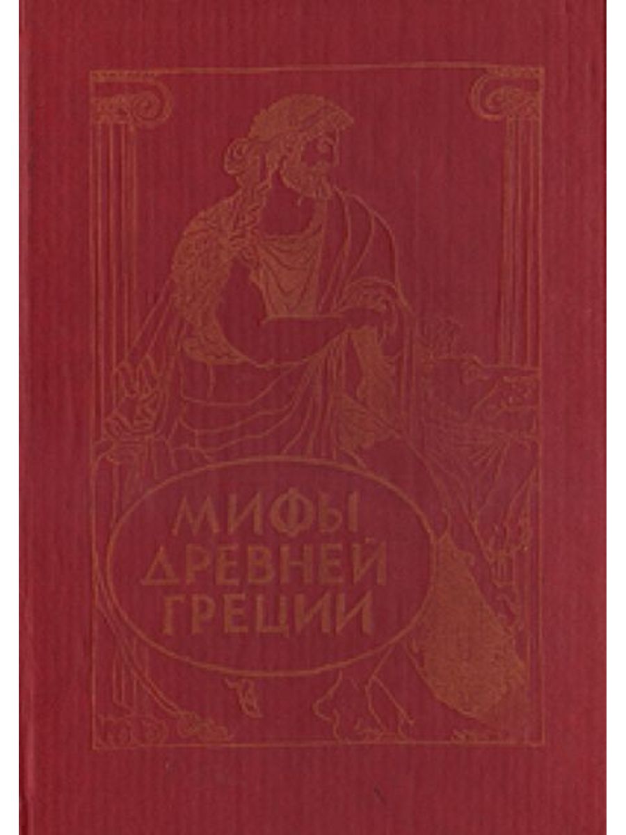 Боги жаждут. В И Л Успенские мифы древней Греции. Успенский, Успенский - мифы древней Греции. Успенский в.в, Успенский л.в. "мифы древней Греции".