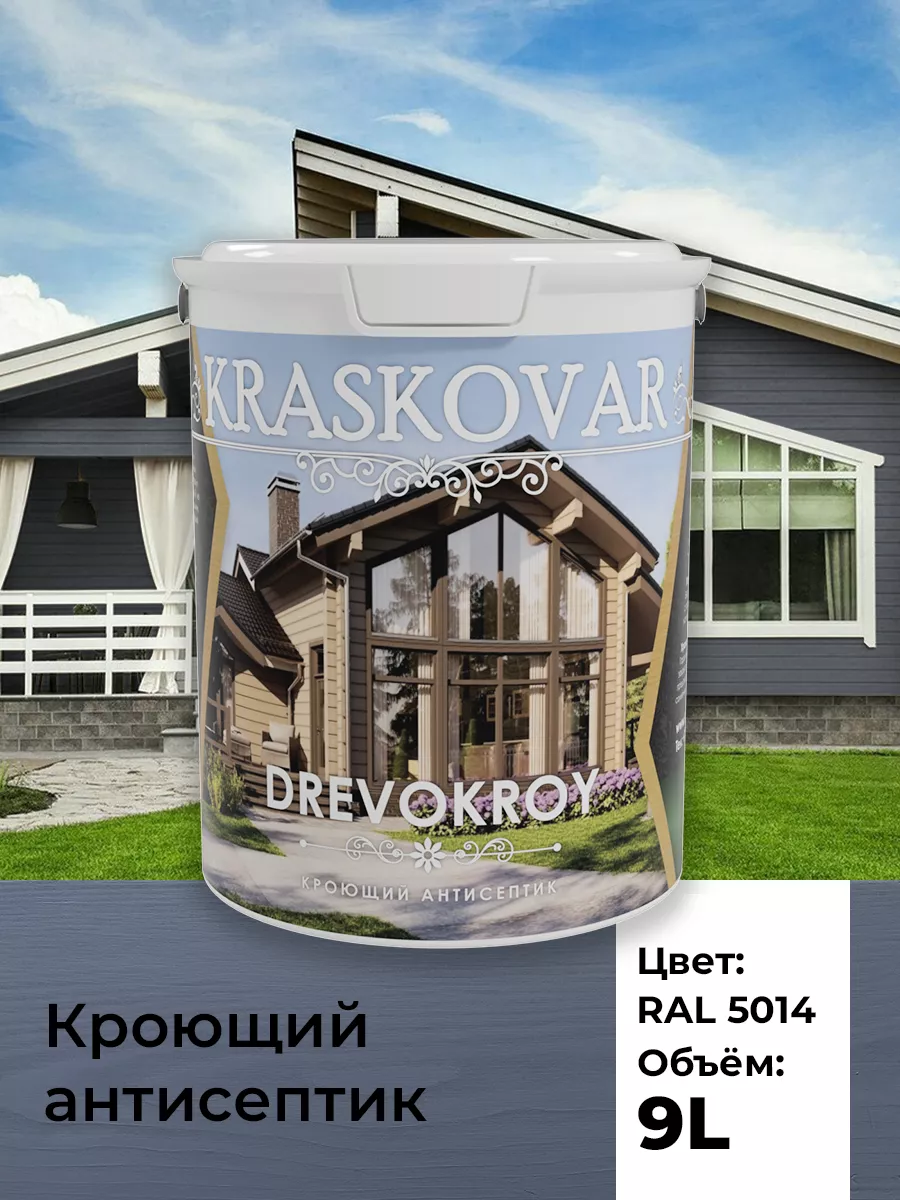 Краска для дерева антисептик кроющий Drevokroy RAL 5014 9л Kraskovar  170680249 купить за 14 582 ₽ в интернет-магазине Wildberries