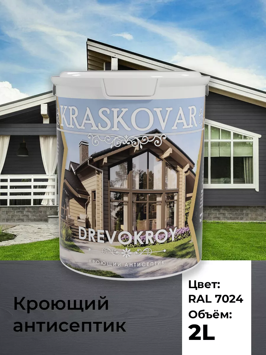 Краска для дерева антисептик кроющий Drevokroy RAL 7024 2л Kraskovar  170680334 купить за 2 327 ₽ в интернет-магазине Wildberries