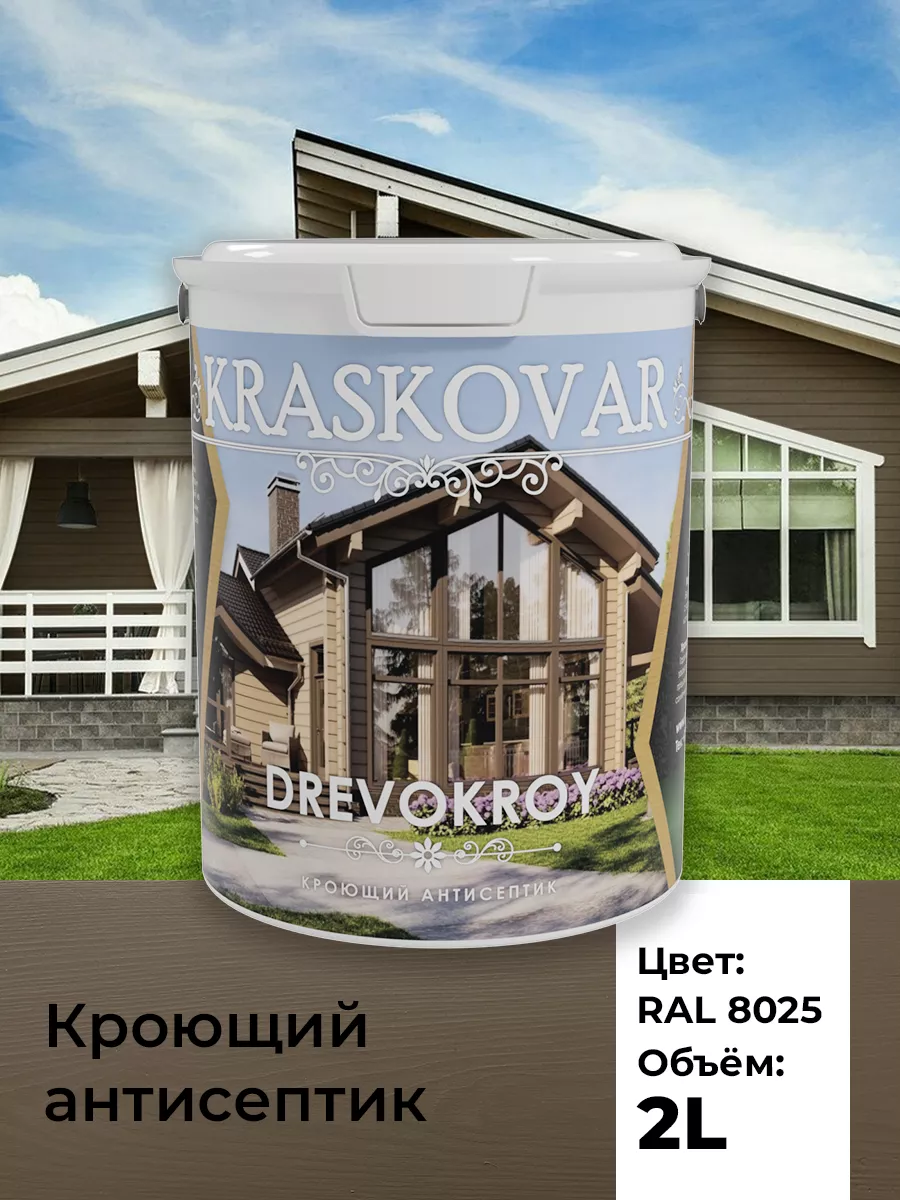 Краска для дерева антисептик кроющий Drevokroy RAL 8025 2л Kraskovar  170680373 купить за 2 195 ₽ в интернет-магазине Wildberries