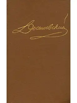 Достоевский. Собрание сочинений в пятнадцати томах. Том 3 Наука. Ленинградское отделение 170684493 купить за 357 ₽ в интернет-магазине Wildberries