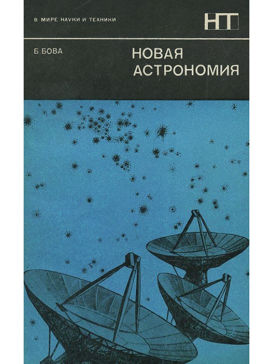 Нов астрономии. Бова б. новая астрономия. Астрономия книга. Астрономия Нова книга. Новая в астрономии.