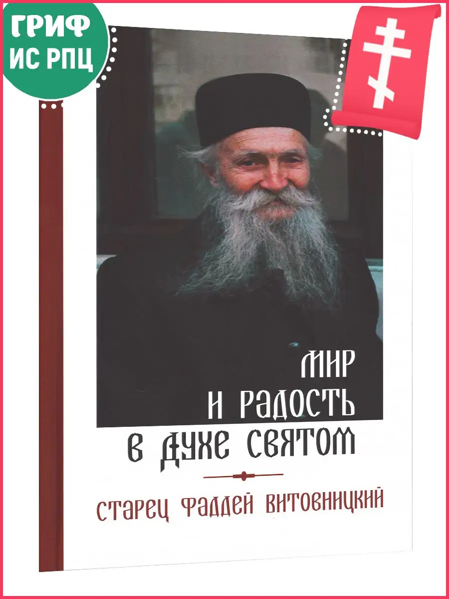 Мир и радость в Духе Святом. Старец Фаддей Витовницкий