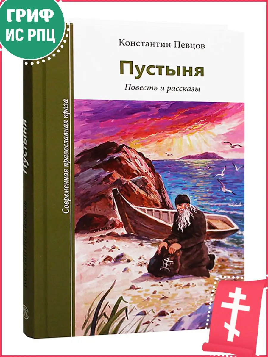 Пустыня. Повесть и рассказы. Православная литература