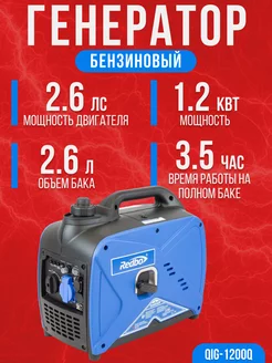 Генератор бензиновый инверторный QIG-1200Q, бензогенератор redbo 170684960 купить за 22 969 ₽ в интернет‑магазине Wildberries