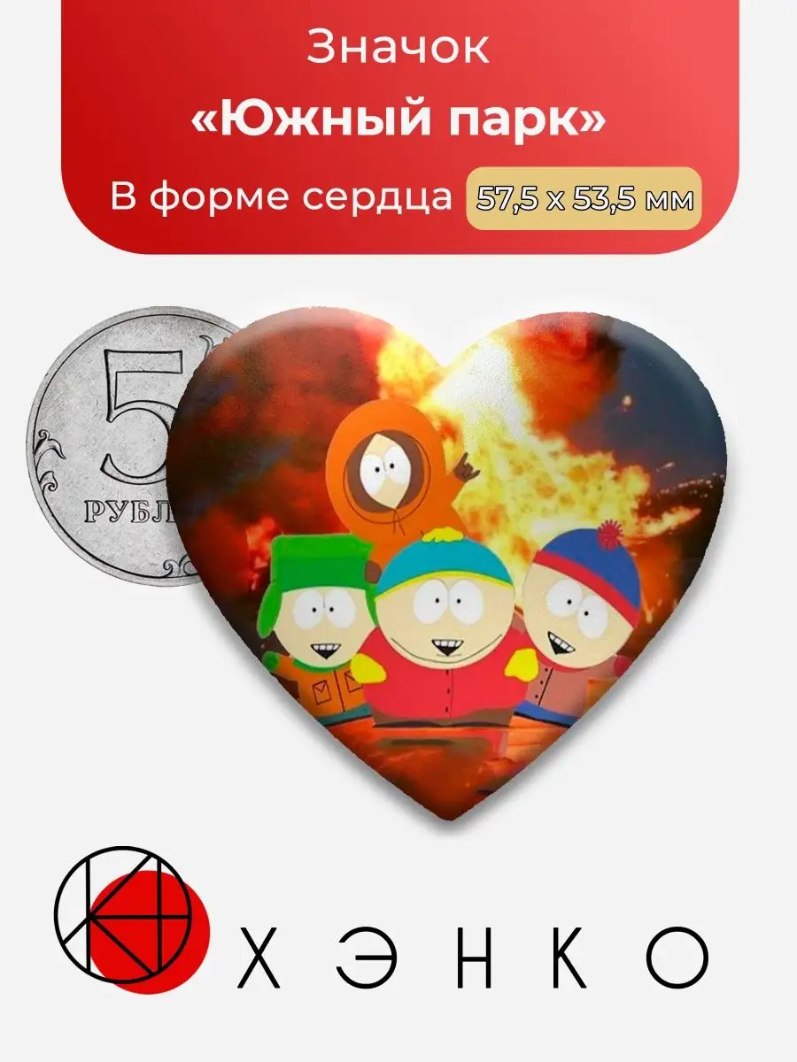 Саус южный парк Картман south park Стен
