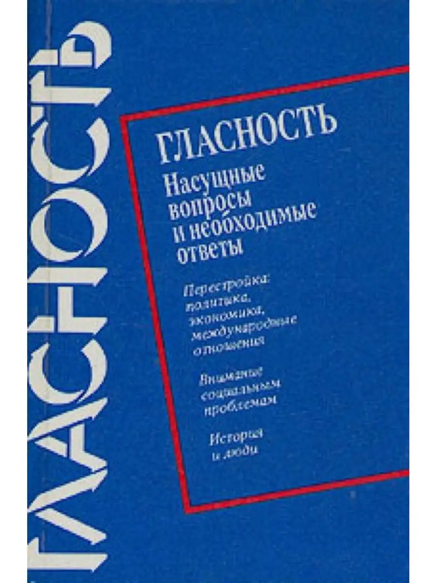 Гласность. Насущные вопросы и необходимые ответы Издательство политической  литературы 170685984 купить за 199 ₽ в интернет-магазине Wildberries