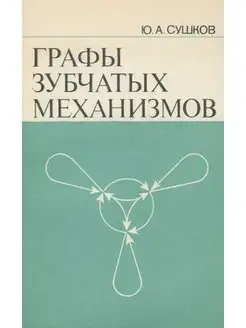 Графы зубчатых механизмов Машиностроение 170685996 купить за 304 ₽ в интернет-магазине Wildberries