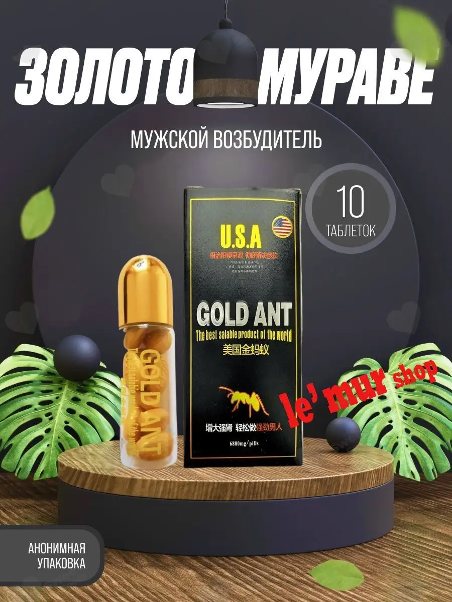 Возбудитель интим эффект товары для взрослых секс 18+ Gold Ant 170686450  купить за 516 ₽ в интернет-магазине Wildberries