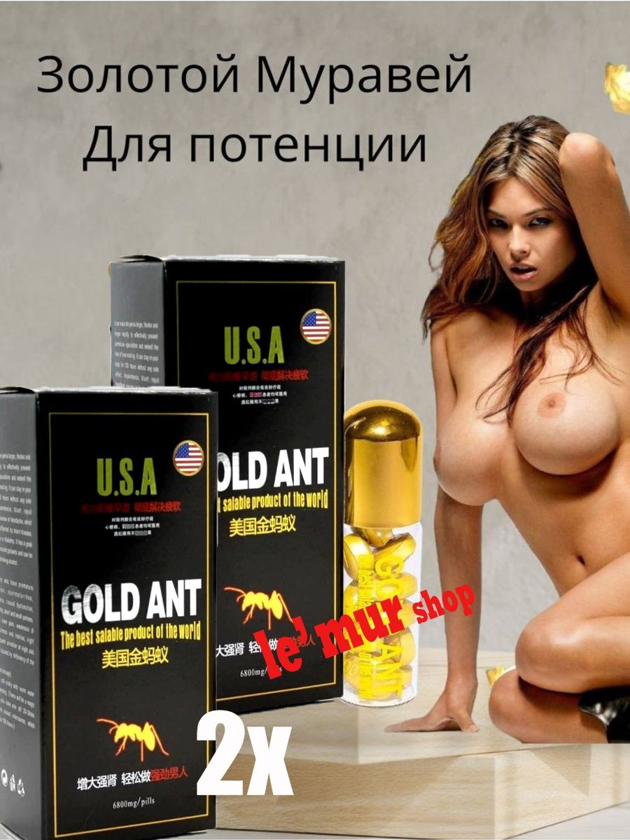 Возбудитель интим эффект товары для взрослых секс 18+ Gold Ant 170686455  купить в интернет-магазине Wildberries