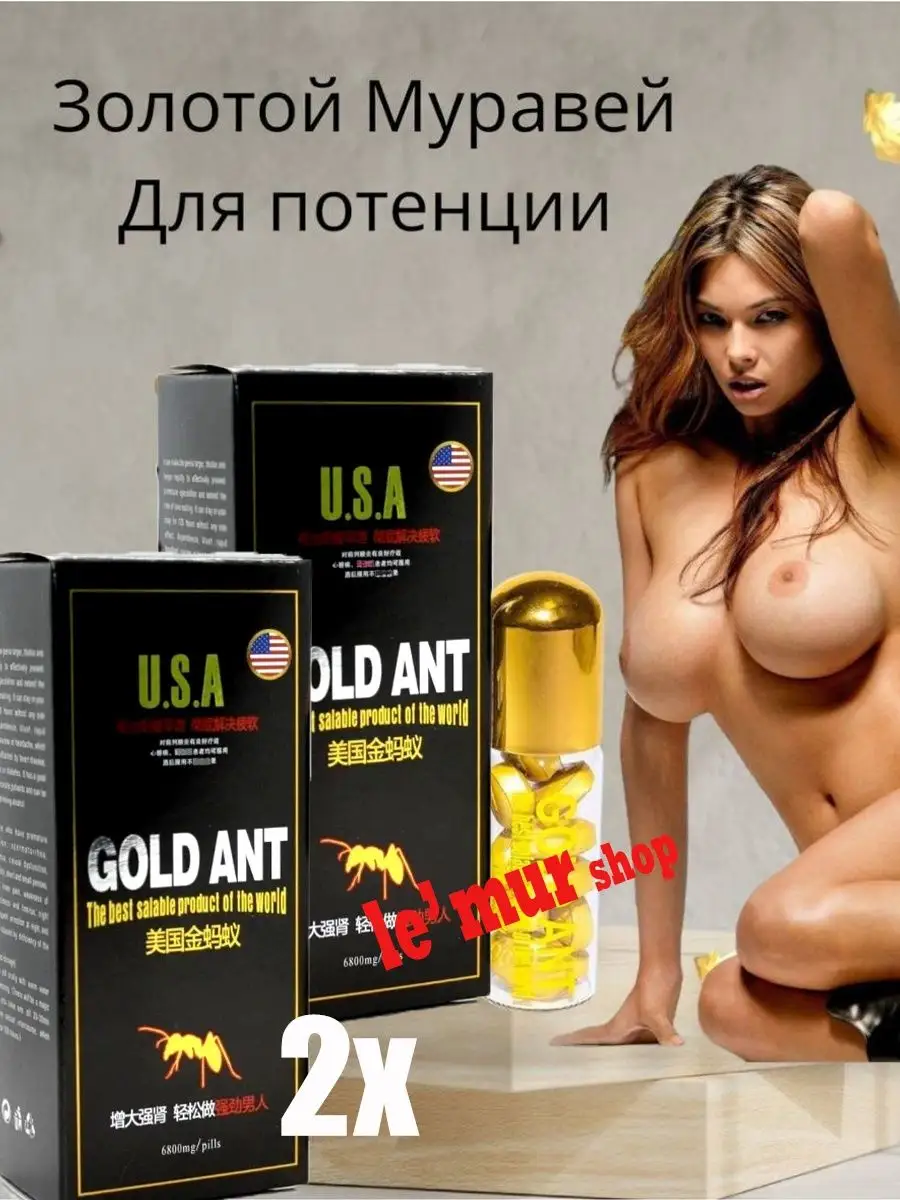 Возбудитель интим эффект товары для взрослых секс 18+ Gold Ant 170686455  купить за 1 059 ₽ в интернет-магазине Wildberries