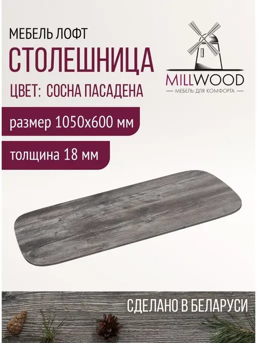 Millwood Столешница для стола обеденного лофт 105х60 см