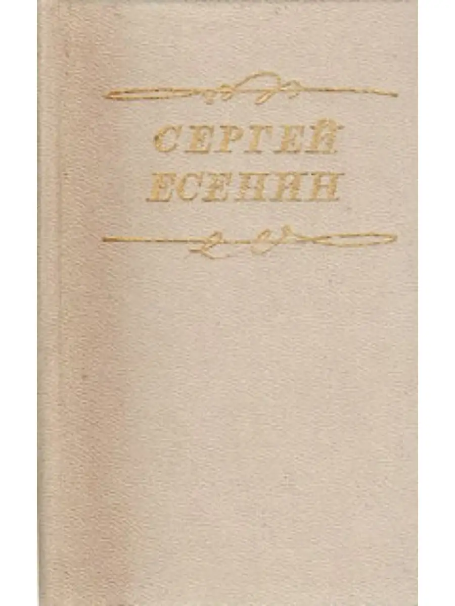 Сергей Есенин. Стихотворения и поэмы Пермское книжное издательство  170686899 купить за 168 ₽ в интернет-магазине Wildberries