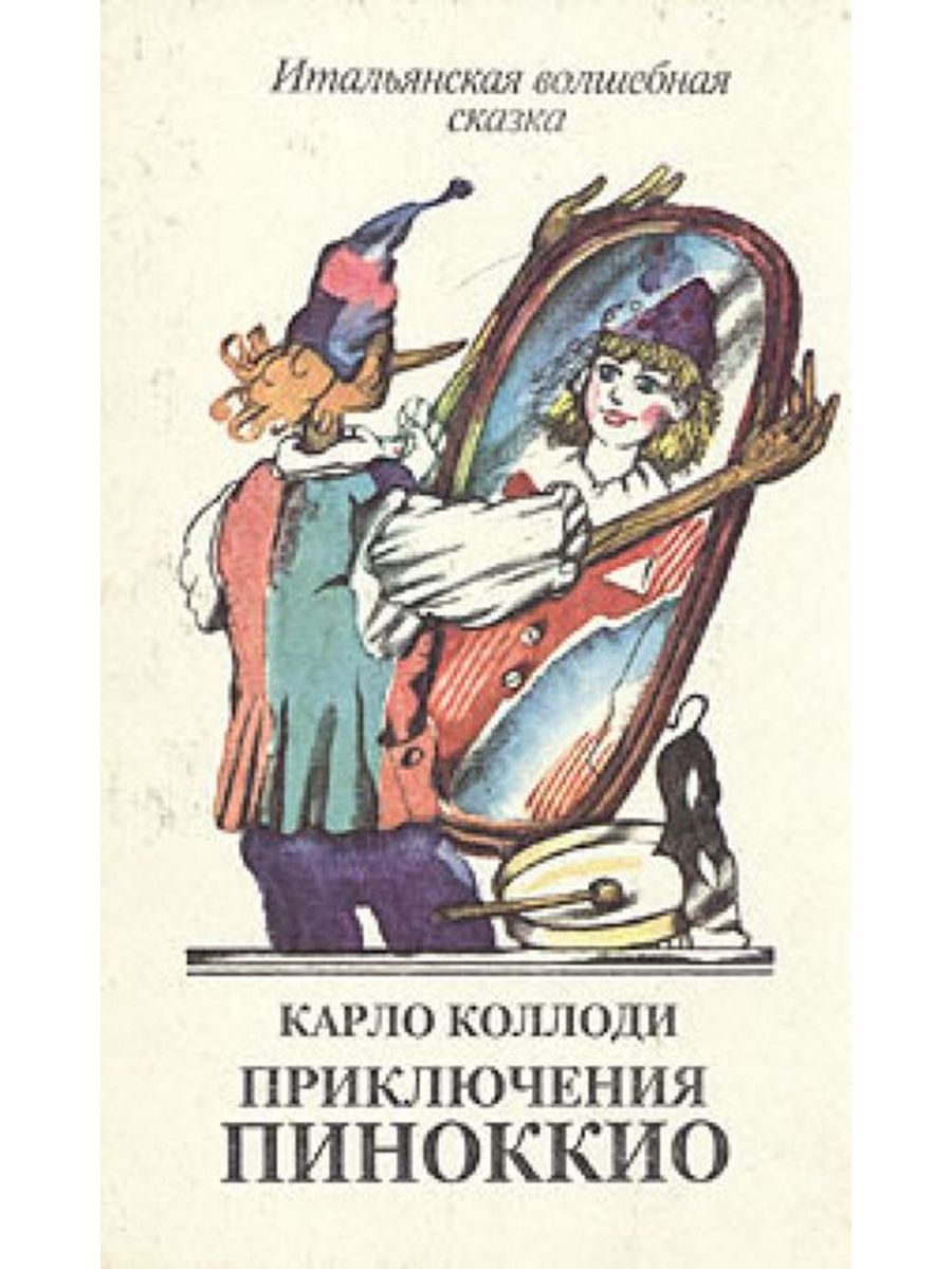 Приключения пиноккио книга. Пиноккио книга Коллоди. Приключения Пиноккио сказки итальянских писателей. Сказка Карло Коллоди Пиноккио.