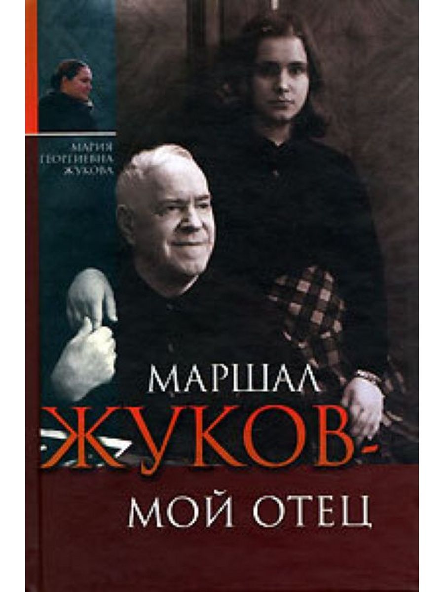 Маршал автор книг