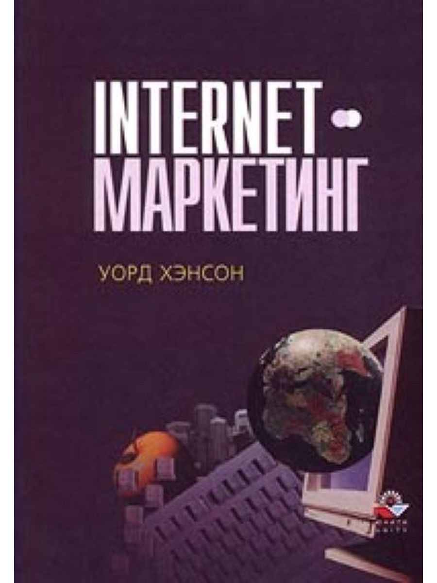 Издательство маркетинг москва. Интернет-маркетинг на 100%. Интернет-маркетинг по науке книга. Internet marketing зарубежные книги. Книга по Unity.