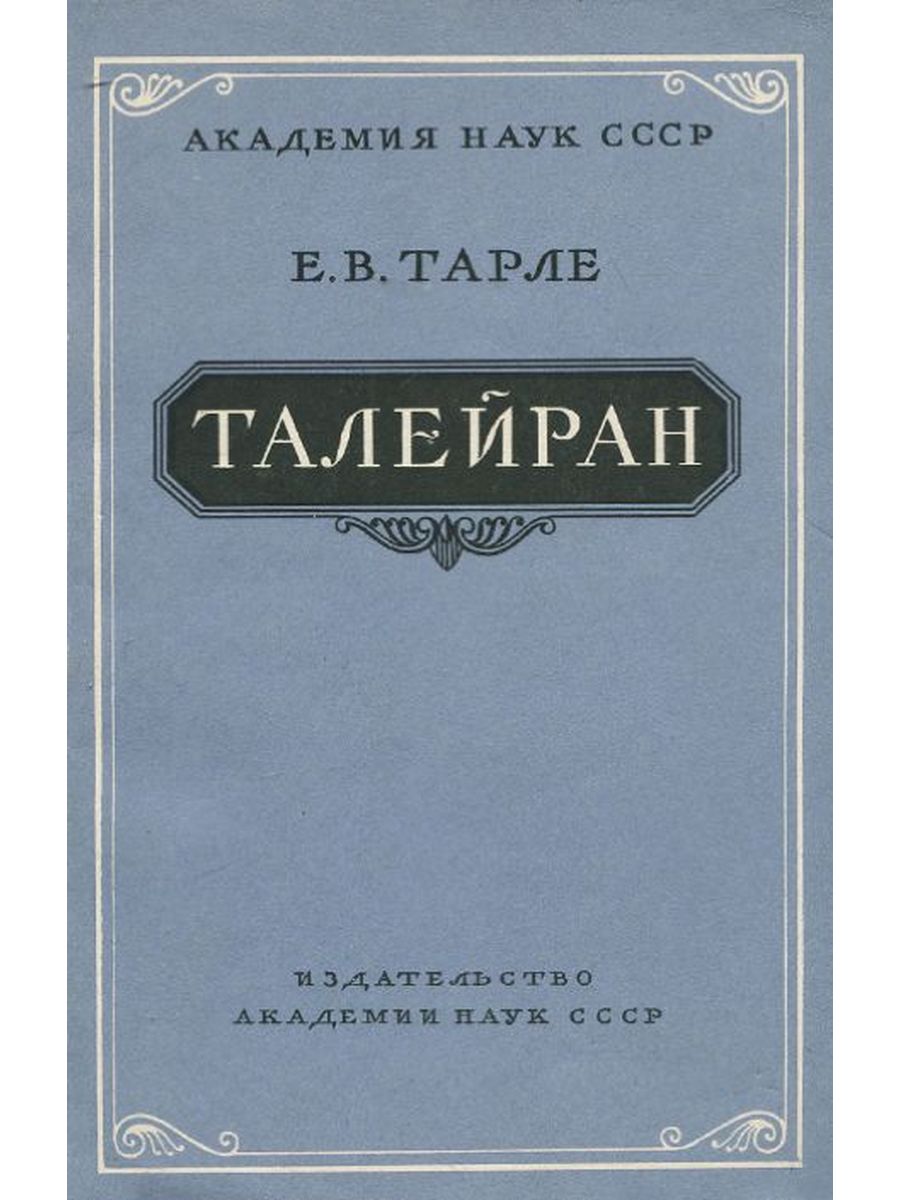 Е Тарле Книги Купить