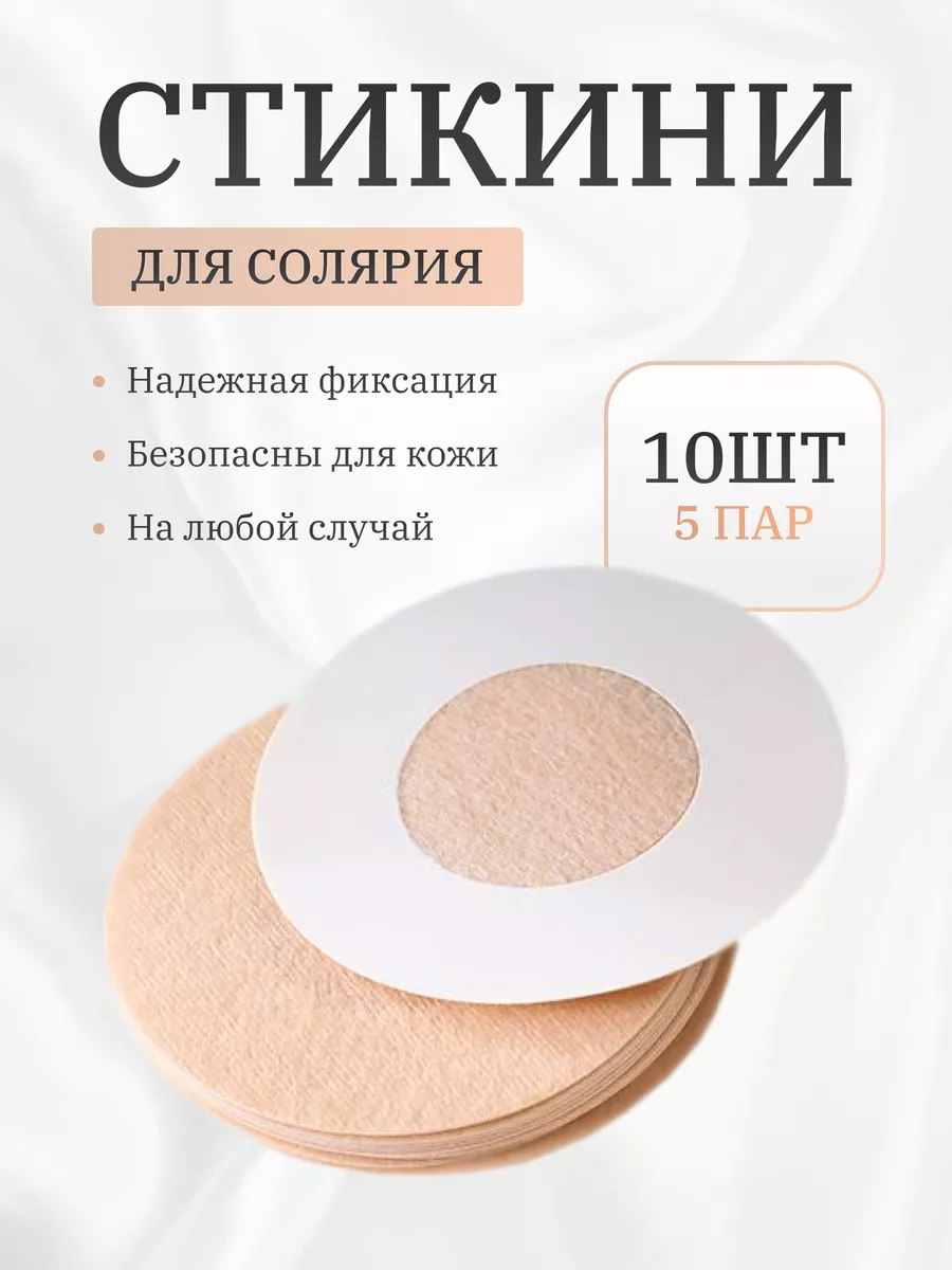 Наклейки на грудь стикини для солярия