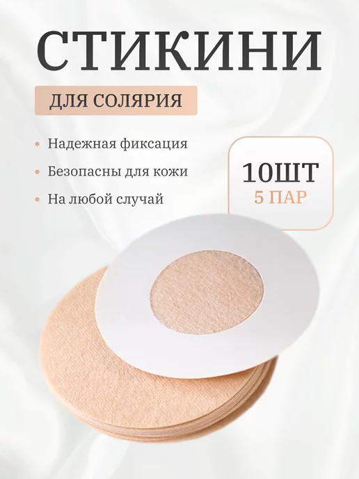 home charm Наклейки на грудь стикини для солярия, вариант
