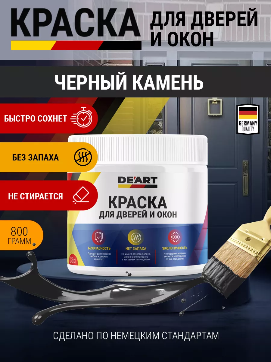 Краска для дверей и окон матовая без запаха чёрная
