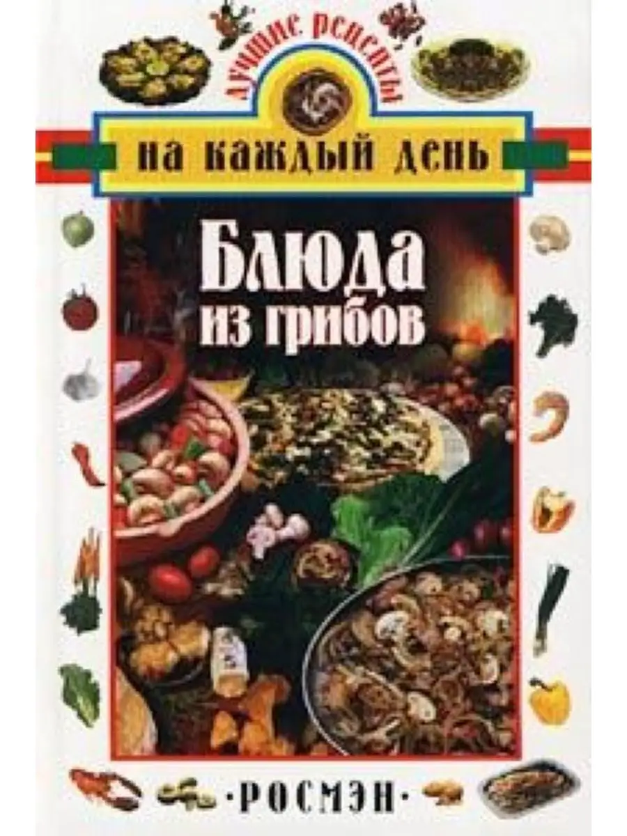 Блюда из грибов Росмэн-Пресс 170690189 купить за 279 ₽ в интернет-магазине  Wildberries