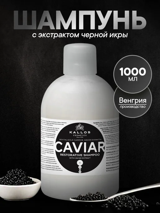 Kallos Cosmetics Шампунь для волос с экстрактом черной икры, черный