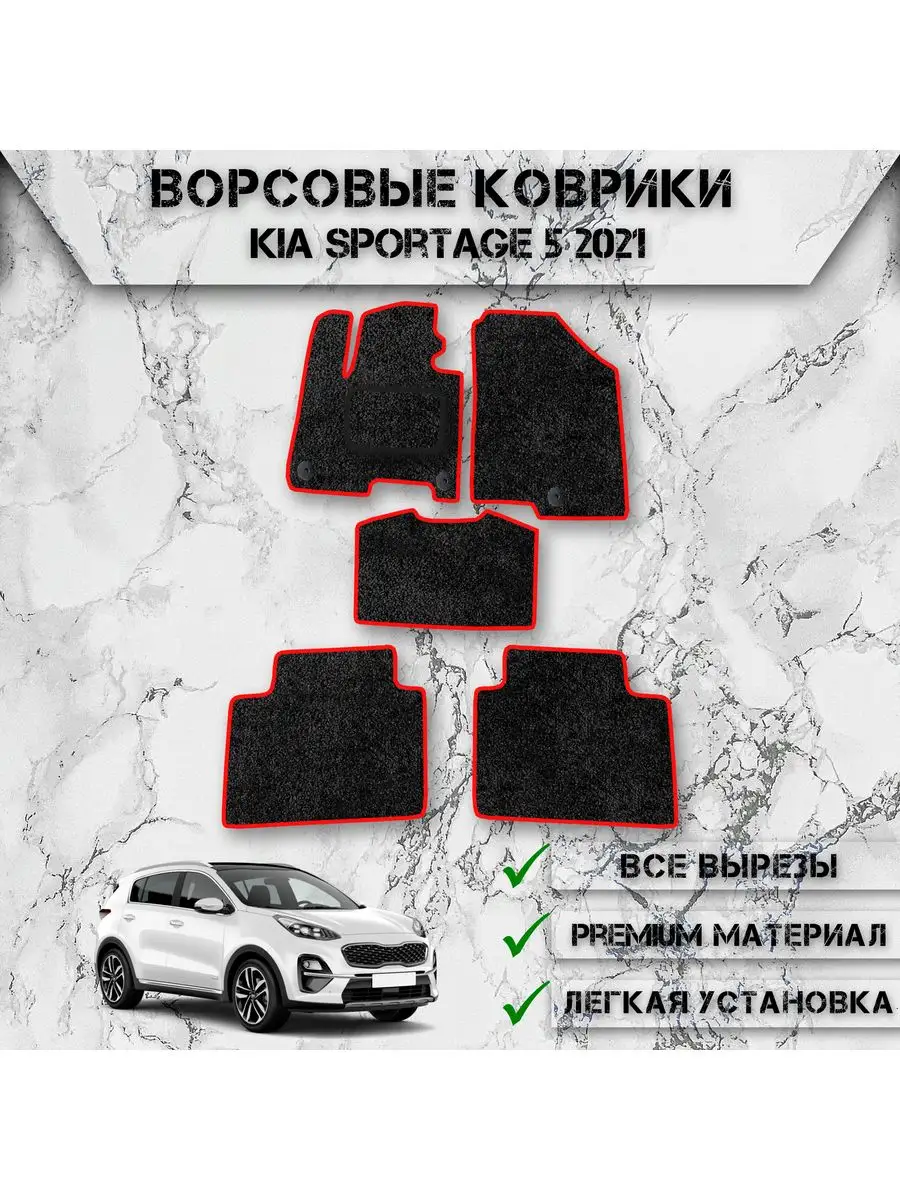 Ворсовые коврики для Kia Sportage 5 2021-2023 DeliNight 170691800 купить за  1 874 ₽ в интернет-магазине Wildberries