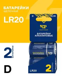 Батарейки алкалиновые LR20, D,MN1300,13A (2 шт. блистер) CRAZYPOWER 170692066 купить за 330 ₽ в интернет-магазине Wildberries