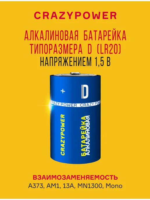 CRAZYPOWER Батарейки алкалиновые LR20, D,MN1300,13A (2 шт. блистер), 2 шт, фото 2