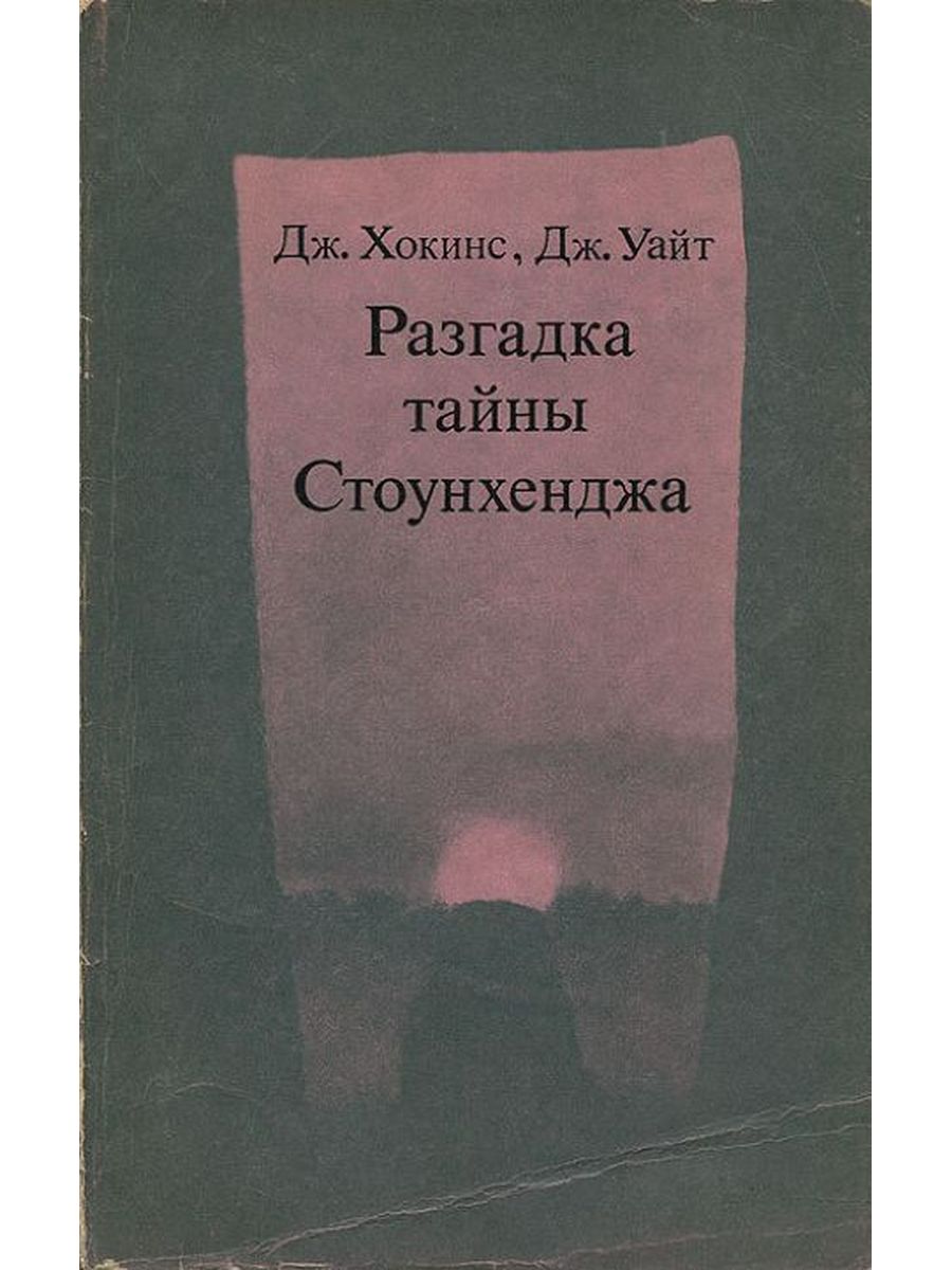 Разгадки тайны. Книга разгадка тайны Стоунхенджа. Уайт Дж., Хокинс Дж. "Разгадка тайны Стоунхенджа". Волков а. разгадка тайны Стоунхенджа. Разгадка купить.