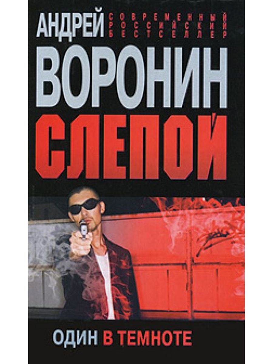 Слушать книгу слепой