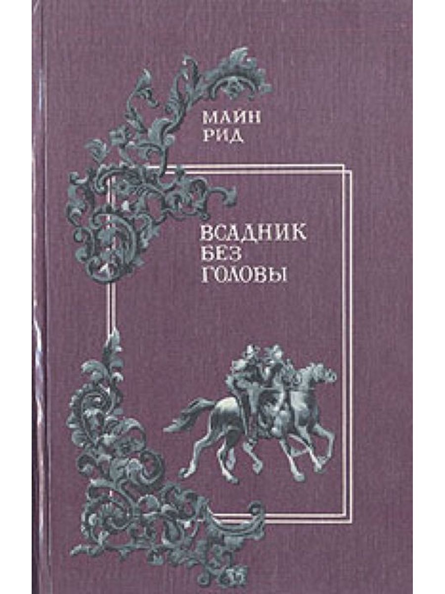 Всадник без головы сколько страниц. Майн Рид Мароны. Книга зеленый всадник. Какие книги читать коннику.