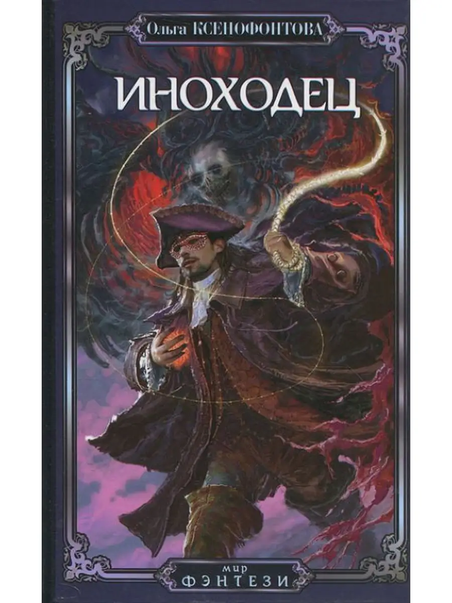 Книги иноходец 3. Далин Макс все книги.