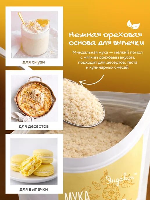 Эндакси Миндальная мука 2000 гр мелкого помола, 2000 г, фото 4