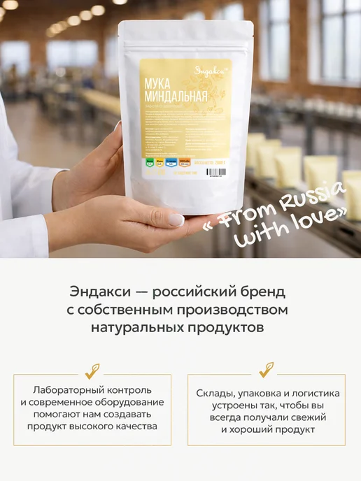Эндакси Миндальная мука 2000 гр мелкого помола, 2000 г, фото 7