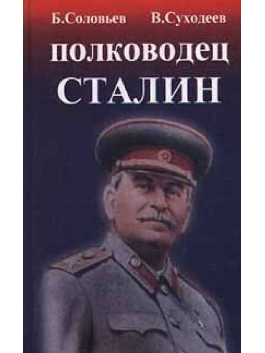 Читать полководец. Сталин и военачальники. Соловьёв и Сталин. Сталинский полководец книга.