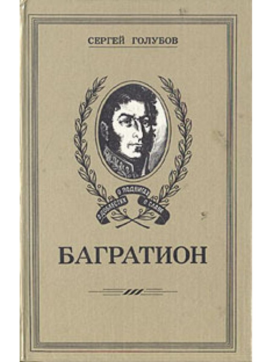 Багратион читать. С. Голубов Багратион. Голубов генерал Багратион 1943. Голубов Багратион книга. Багратион обложка книги.