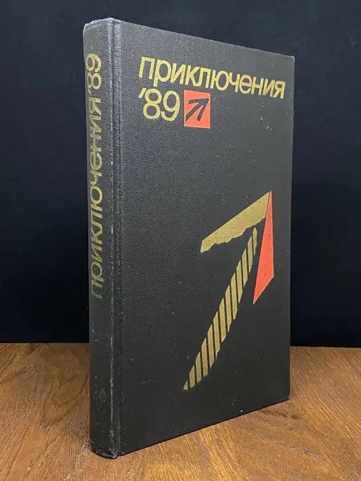 Молодая гвардия Приключения 89. Сборник повестей