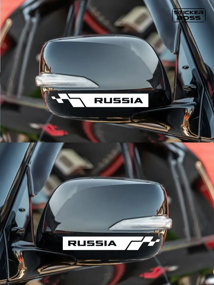 Наклейки на зеркала авто машины комплект 2 шт. RUSSIA Stickerboss 170697909  купить за 227 ₽ в интернет-магазине Wildberries